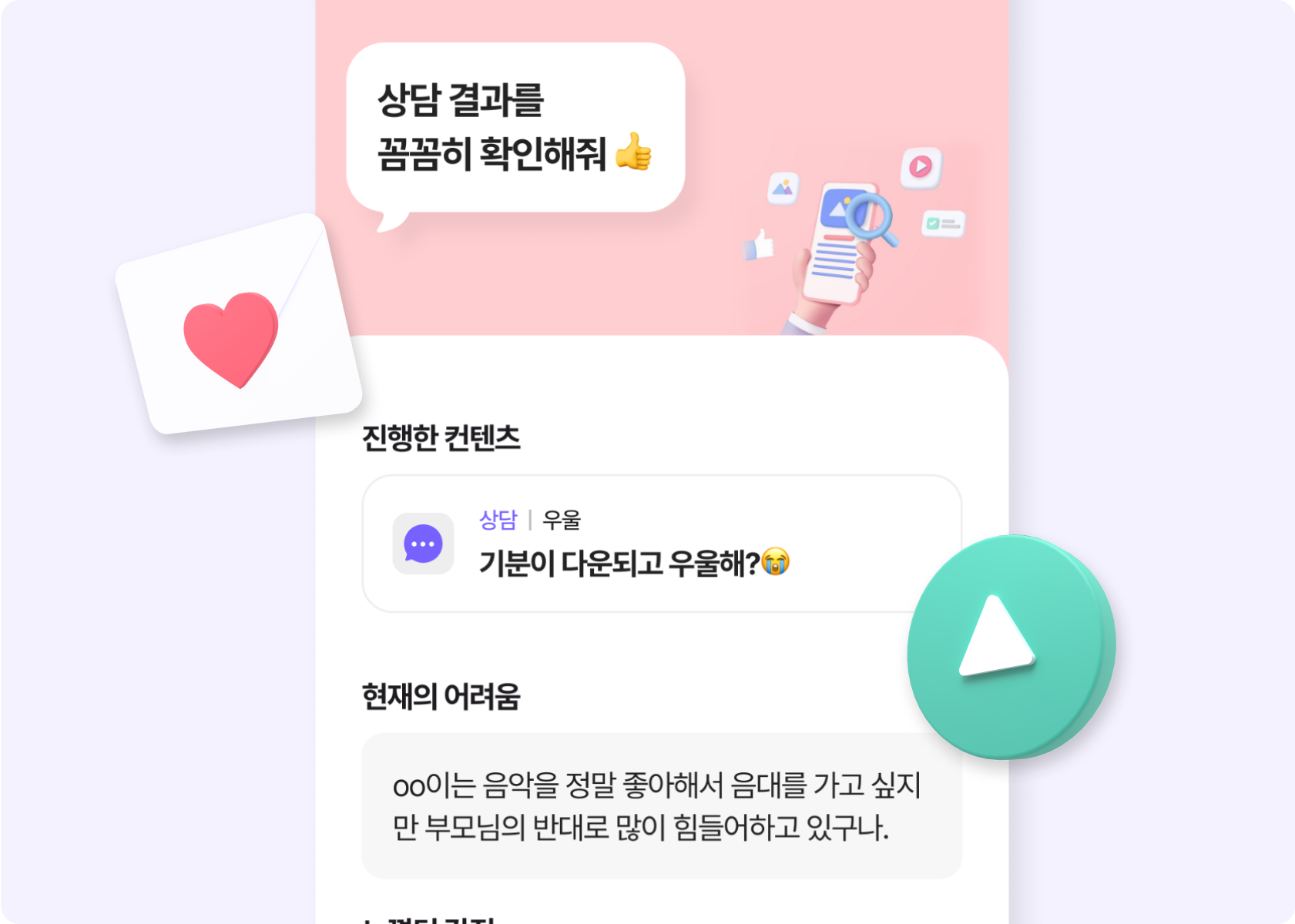 맞춤형 콘텐츠 및 상담 리포트
